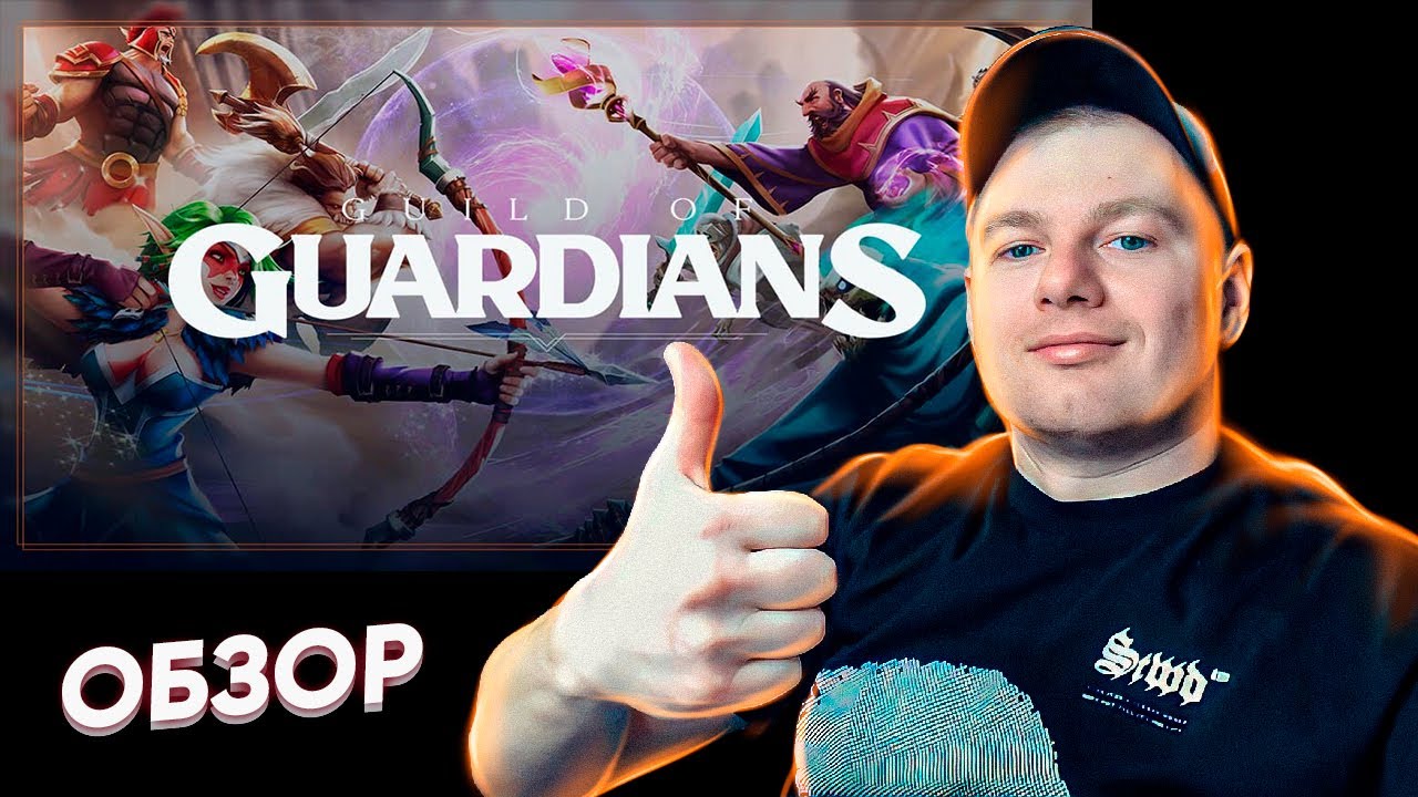 Guild of Guardians – обзор революционной Play 2 Earn игры. Следующий проект Coinlist