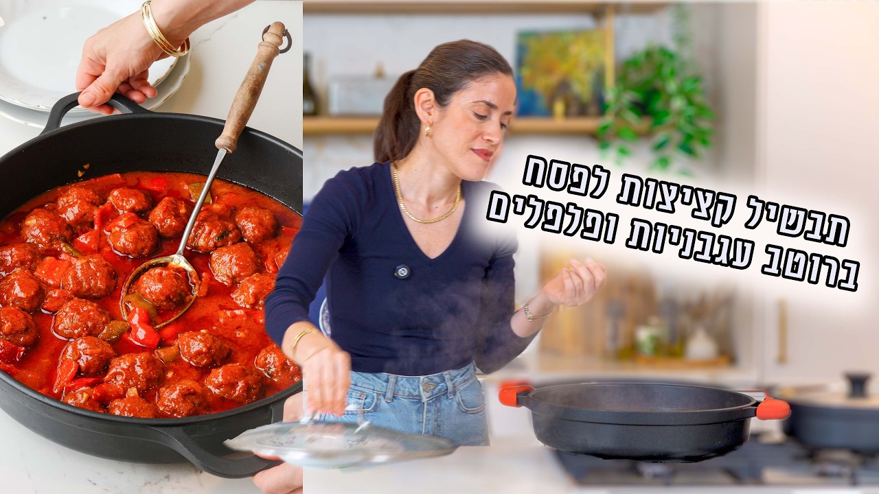 תבשיל קציצות לפסח ברוטב עגבניות ופלפלים
