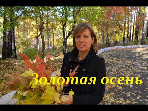 Осенняя фотосессия. Золотая осень слайд шоу. Golden autumn