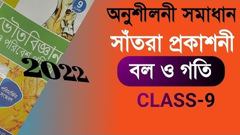 Class 9 santra publications physical science book exercise |সাঁতরা ভৌত বিজ্ঞান অনুশীলনী| বল ও গতি