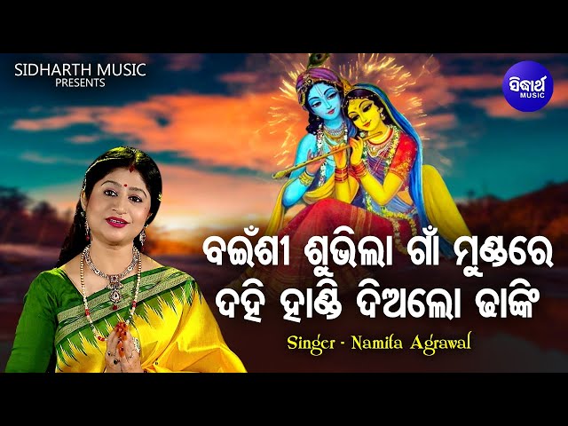 Bainshi Subhila Gaan Mundare - Krushna Bhajan | Namita Agrawal | ଦହି ହାଣ୍ଡି ଦିଅଲୋ ଢାଙ୍କି | Sidharth class=