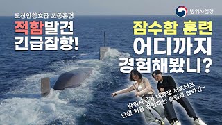 실전 보다 더 실제 같은 도산안창호급 조종 훈련 공개! I 긴장감 넘쳤던 현장에 방위사업청 서포터즈들이 다녀왔습니다~