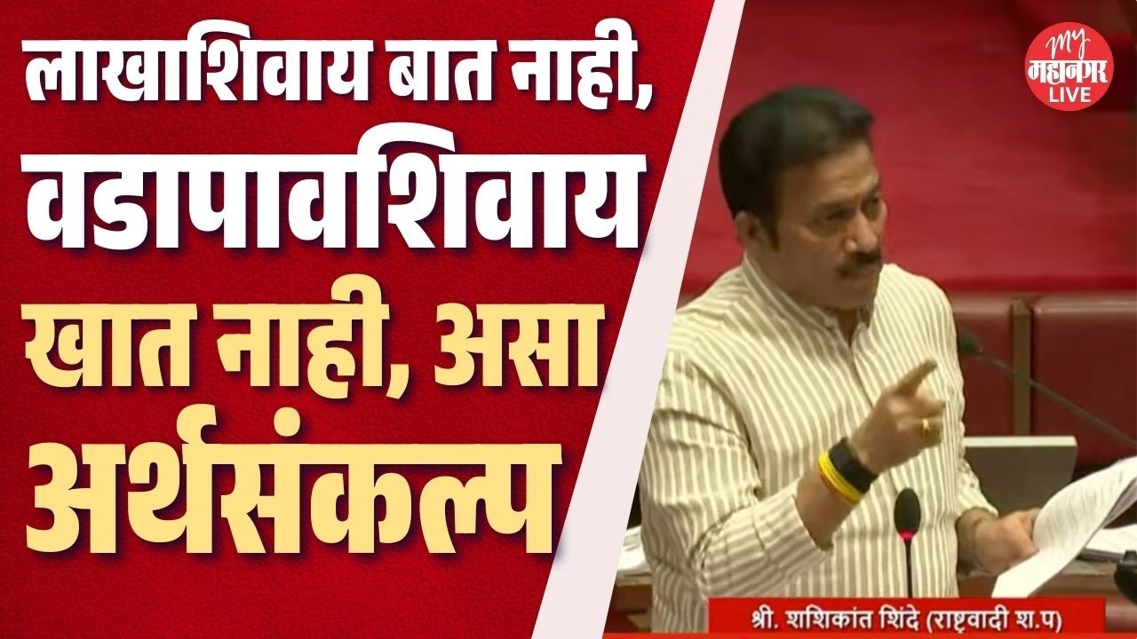 'Eknath Shinde यांच्याऐवजी आता भाजप विक्रम मोडतोय,' Shashikant Shinde यांच्या वक्तव्यावर हरकत