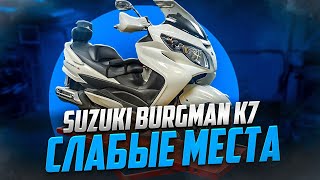 Suzuki Burgman 400 k7 обзор проблемных мест