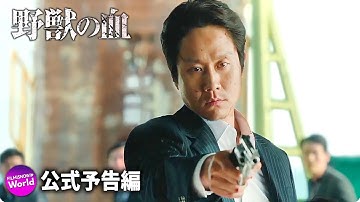 映画『野獣の血』本予告