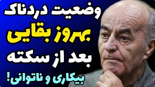 سرنوشت دردناک بهروز بقایی و سه ازدواج و طلاق جنجالی + سکته مغزی و قلبی که باعث بیکاریش شد!