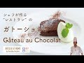 ＃27　シェフが作る”レストラン”のガトーショコラ A Chef’s made Gâteau au Chocolat 星野晃彦シェフ直伝！ | BOCUSE AT HOME