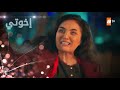 مسلسل إخوتي الحلقة 262 القسم 4 مدبلج 