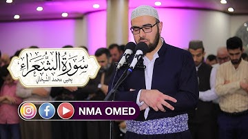 سورة الشعراء كاملة بصوت القارىء يحيى محمد الشيخاني
