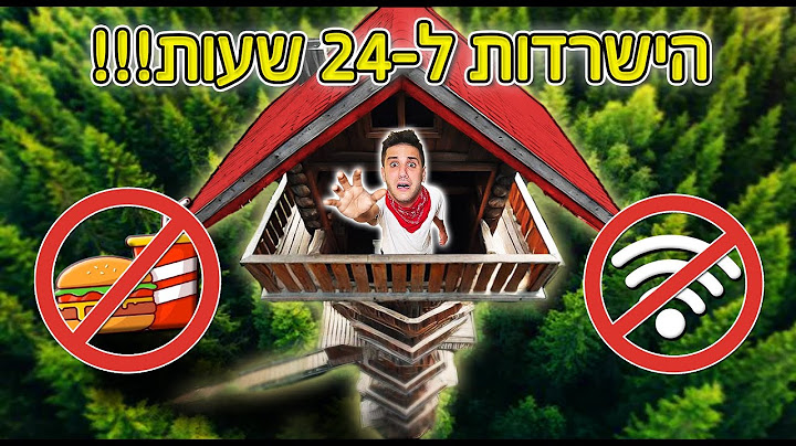 תקוע 24 שעות בבית עץ (בלי אוכל ומים!)