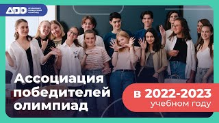 Ассоциация победителей олимпиад в 2022 году