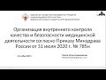 Организация внутреннего контроля качества и безопасности медицинской деятельности