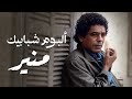 Mohamed Mounir😍El King👑   محمد منير❤الكينج👑ألبوم🎧شبابيــك❤كامل