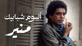 Mohamed Mounir😍El King👑 محمد منير❤الكينج👑ألبوم🎧شبابيــك❤كامل