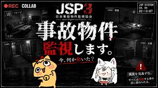 【JSP3】事故物件をみんなで監視…異変を見逃したらどうなる？【ホラーコラボ】