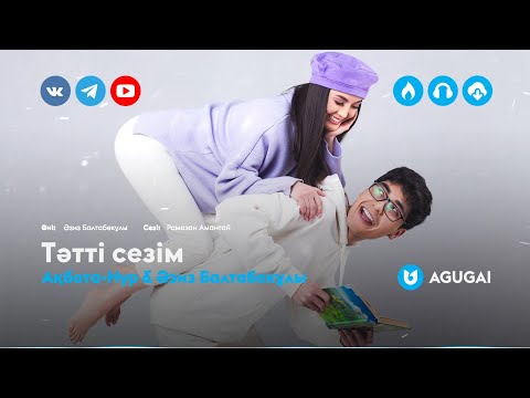 Ақбота-Нур & Әзиз Балтабекұлы — Тәтті сезім