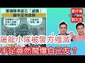 屠龍小隊被警方滅絕 手足傷心鬧爆自己友？/ 起底手足被動判？/一門雙傑 肥仔傑 劉文杰/ 2020年11月4日