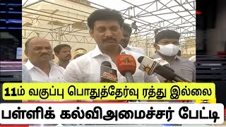 TN School Education Minister latest Updates for 11th Public Exam will Cancel? or not?