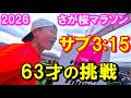 【チャレンジに年齢は関係無い！】さが桜マラソン2026で､サブ3.15(サブサイコー)に無謀に挑んだ60代ランナーのドタバタ大会レポートです♪楽しんで頂ければ嬉しい限りです！