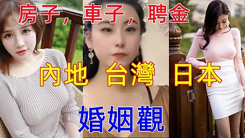 台灣，日本，內地女生婚姻觀大比拼，一邊要求太低，一邊物質要求太高......對比太強烈，太厲害了...... - 天天要聞