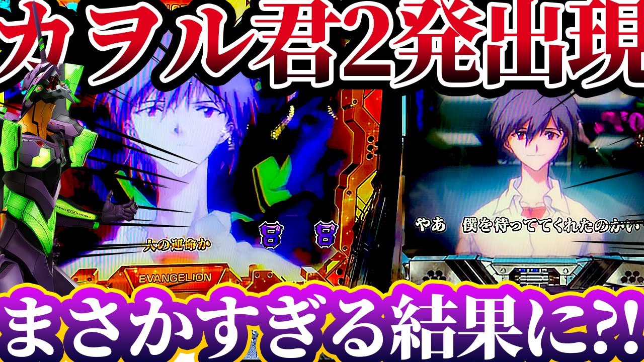 【新世紀エヴァンゲリオン〜未来への咆哮〜 】※まさかのカヲルが2回出現したらヤバすぎる結果に？！けんぼうパチンコ実践676