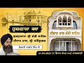 Hukamnama Katha (discourse) Gurdwara Sri Manji Sahib Diwan Hall, Sri Amritsar |  April 21, 2024