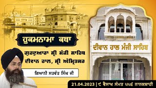 Hukamnama Katha (discourse) Gurdwara Sri Manji Sahib Diwan Hall, Sri Amritsar |  April 21, 2024