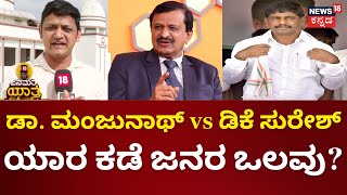 Janamatha Yatre | Dr. Manjunath vs DK Suresh.. ಯಾರ ಕಡೆ ಜನರ ಒಲವು? | Lok Sabha election 2024