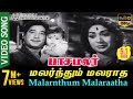 Malarnthum Malaraatha HD Video Song TRUE 5.1 AUDIO | Pasamalar | Sivaji Ganesan | Savithri