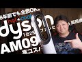 【dyson】１台２役。ファンヒーター＋扇風機。Hot+Cool AM09という6年前のモデルを買う。だって安いんだもん。