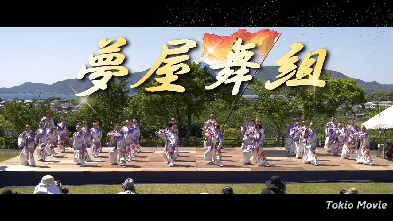 夢屋舞組 みやこ姫よさこい祭り2026 【公式動画】メインステージ 5月
