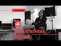 🅰️ @Анна Плетнёва & @Alexey Romanof - Белая (проект Авторадио "Пой Дома") acoustic version