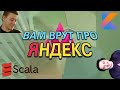 Scala и Kotlin против Java | в Яндексе | Беседа со Scala/Kotlin backend