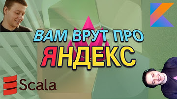 Scala и Kotlin против Java | в Яндексе | Беседа со Scala/Kotlin backend