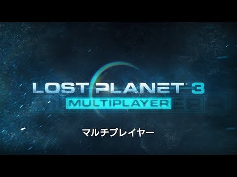 PS3/Xbox 360 『LOST PLANET 3』 Debut Multi Player Movie