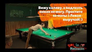 Русский бильярд в БК Сфера. "Москва" по старым правилам