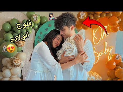 ولاده ندي محمد وخوف دونجل عليها ورده فعنا لما شفنا البيبي مؤثر جداا