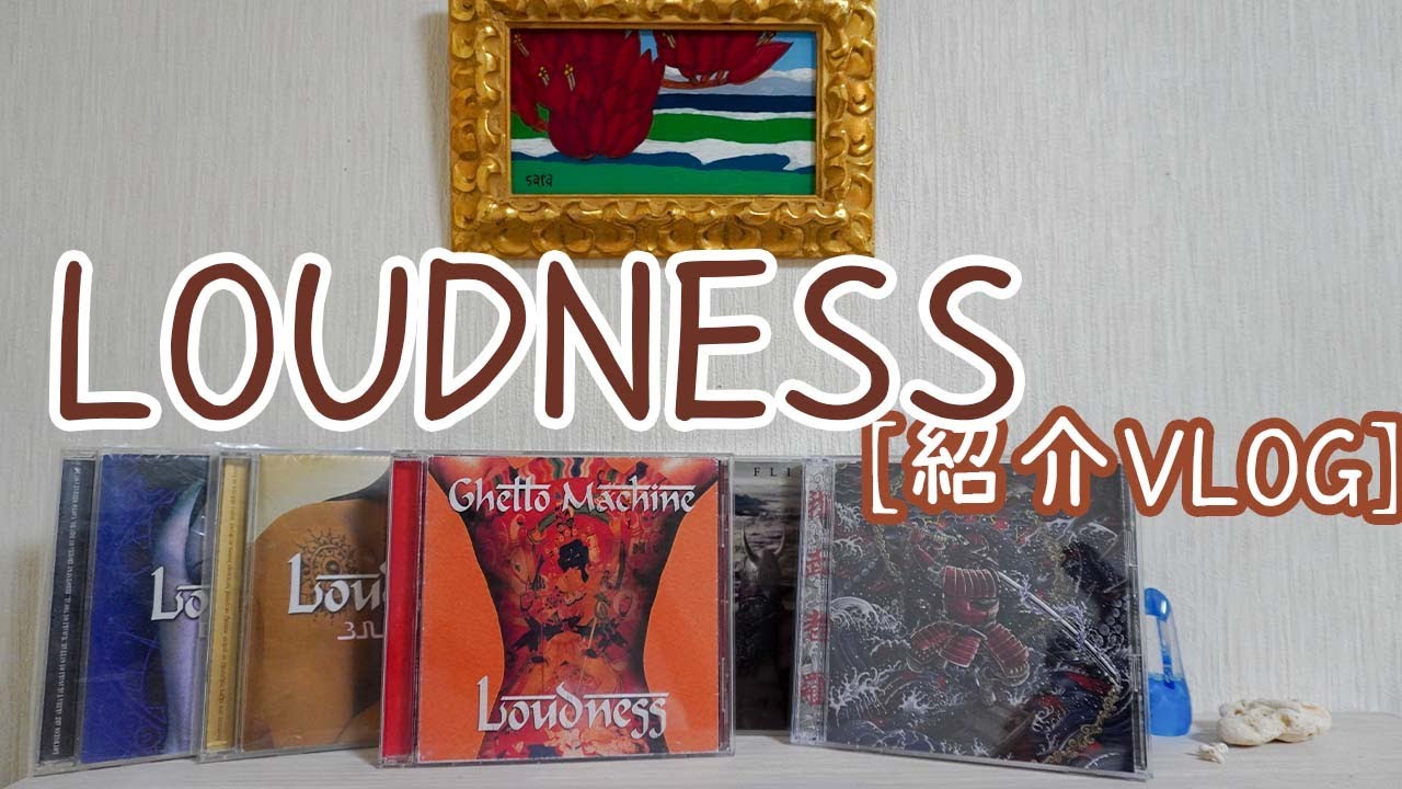 LOUDNESS 【タメシ呑み～番外編～】 ラウドネスの紹介、しかも四期