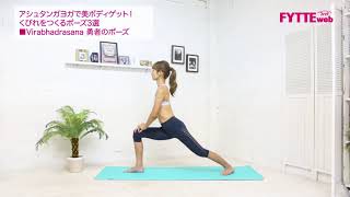 【ヨガ動画】花田美恵子さんが教える!くびれをつくる「勇者のポーズ」 花田美恵子 検索動画26 【ヨガ動画】花田美恵子さんが教える!くびれをつくる「勇者のポーズ」 花田美恵子 検索動画 26