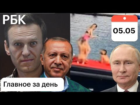 Новая голая фотосессия. Путин и Эрдоган: разговор. Навальный vs Песков. Скандал в Чехии продолжение