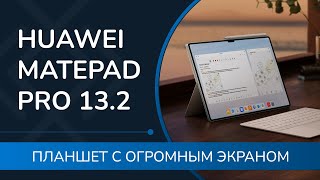 Обзор HUAWEI Matepad Pro 13.2: планшет с реально БОЛЬШИМ экраном!