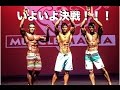いよいよ決戦！！！