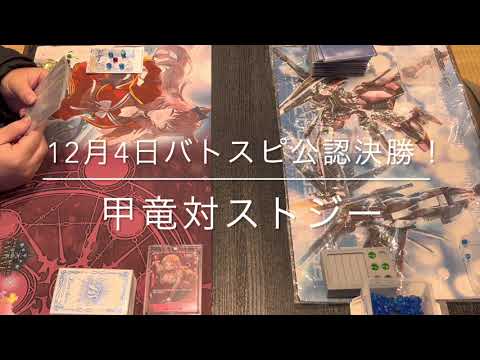 2022年12月4日　バトスピ公認決勝！甲竜対ストジー