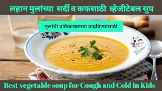 मुलांना सर्दी झाली असेल तर द्या हा सूप | Vegetable Soup For Baby 6 month |  वेजिटेबल सुप