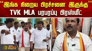 Thoothukudi | "இங்க நிறைய பிரச்சனை இருக்கு".. TVK MLA பரபரப்பு பிரஸ்மீட்
