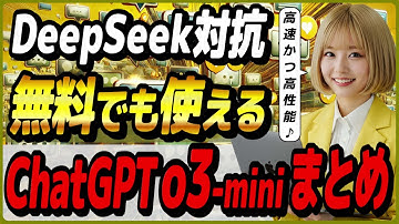ChatGPTの最新高速推論AIモデル「o3-mini」の概要と活用事例 ～DeepSeek R1対抗の低コストモデル～