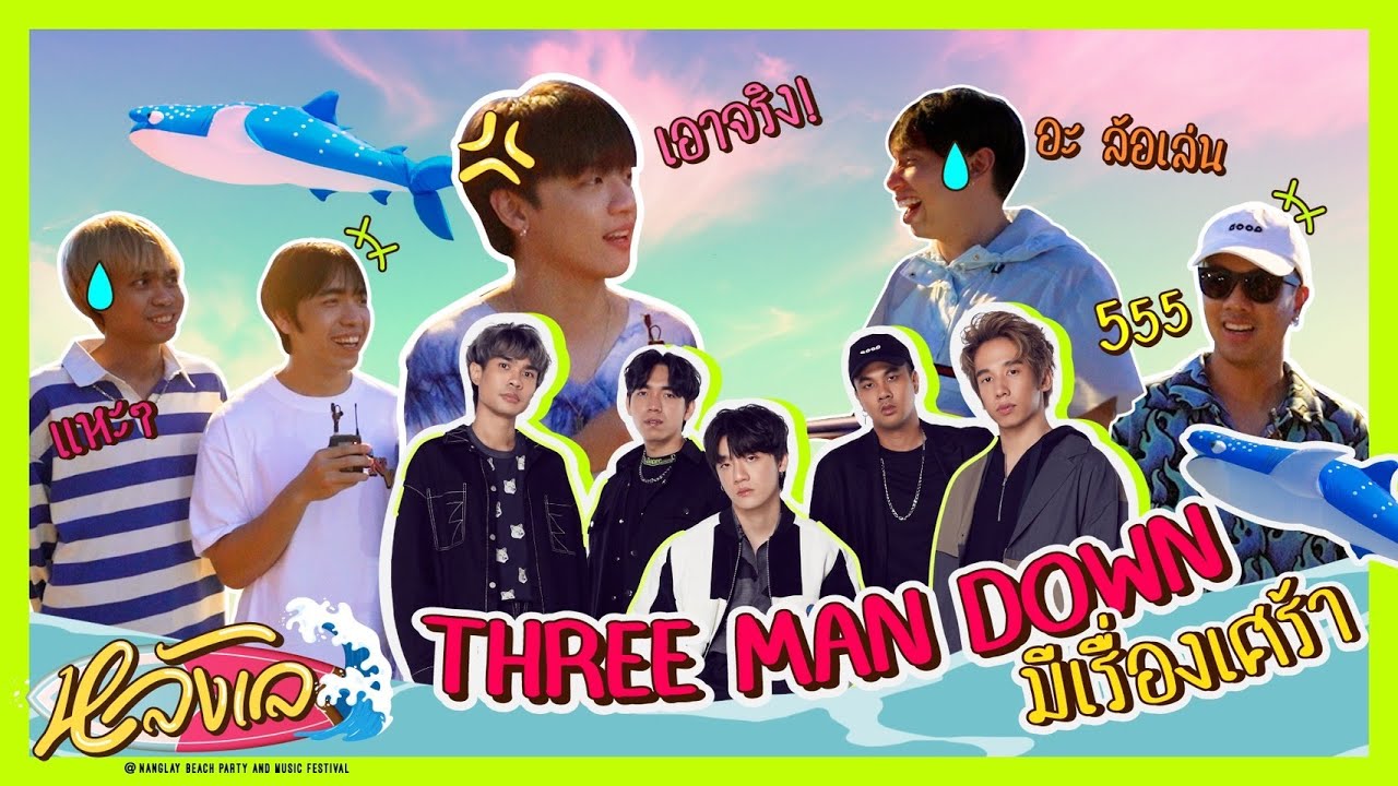 หลังเล EP.1 - Three Man Down มีเรื่องเศร้า