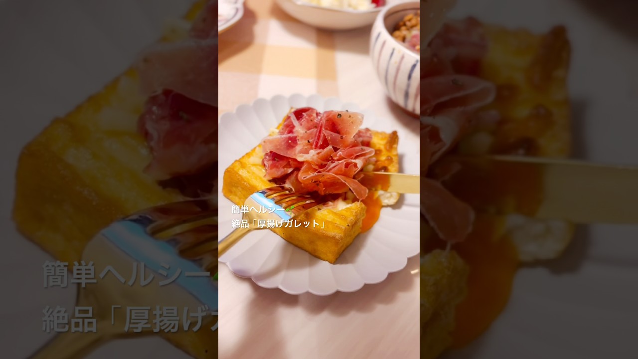 【簡単!絶品!ヘルシー🌱厚揚げガレットの作り方】〜ビスマルク生ハムチーズ&明太しらすチーズ〜