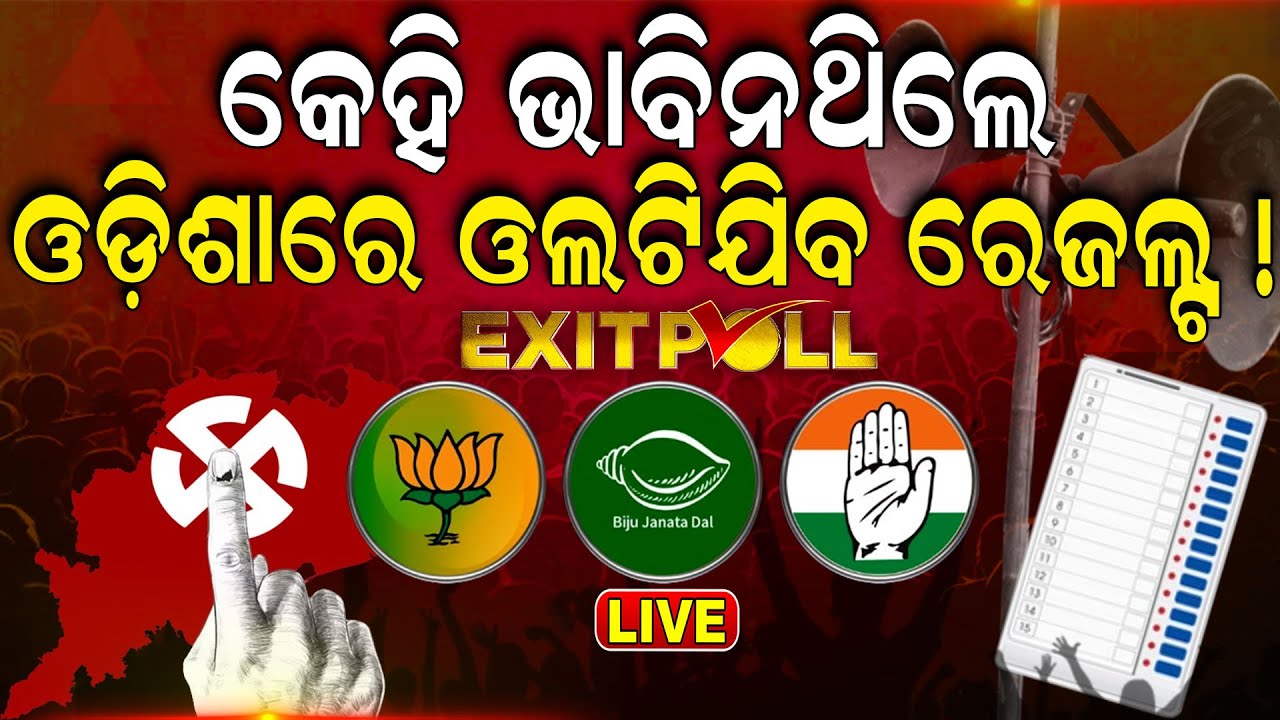 Lok Sabha Election Results 2024 Live:| ସତ ହେବ କି EXIT POLL ? BJD | Congress  | BJP