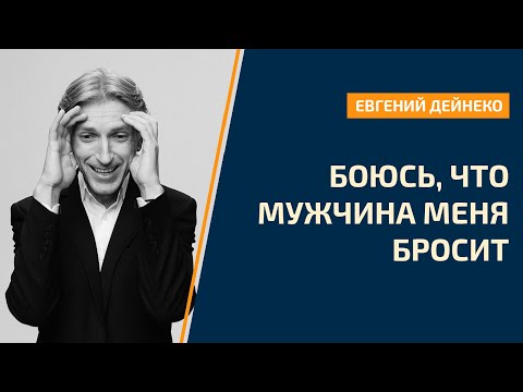 Боюсь, что Мужчина меня бросит. Что делать?